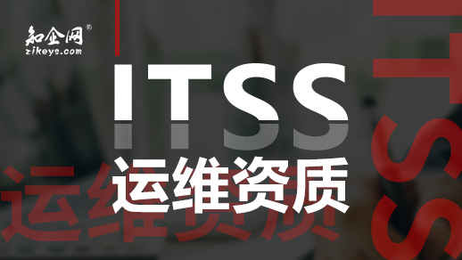 ITSS运维服务认证