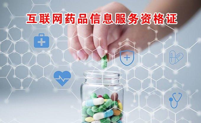 非经营性互联网药品信息服务许可证